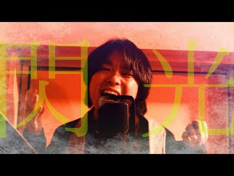 【amazarashi・尾崎豊好き必見】閃光 -ポエトリーリーディング-【詩人クロマト】