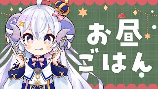【#24時間ラピス】お昼ごはん一緒に食べよ〜！【占い師VTuber 星影ラピス】