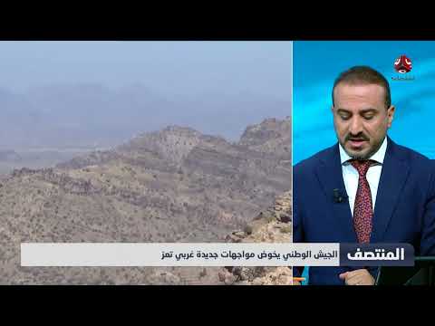 الجيش الوطني يخوض مواجهات جديدة غربي تعز