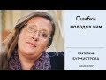 Ошибки молодой мамы. Материнство без выгорания и стрессов.