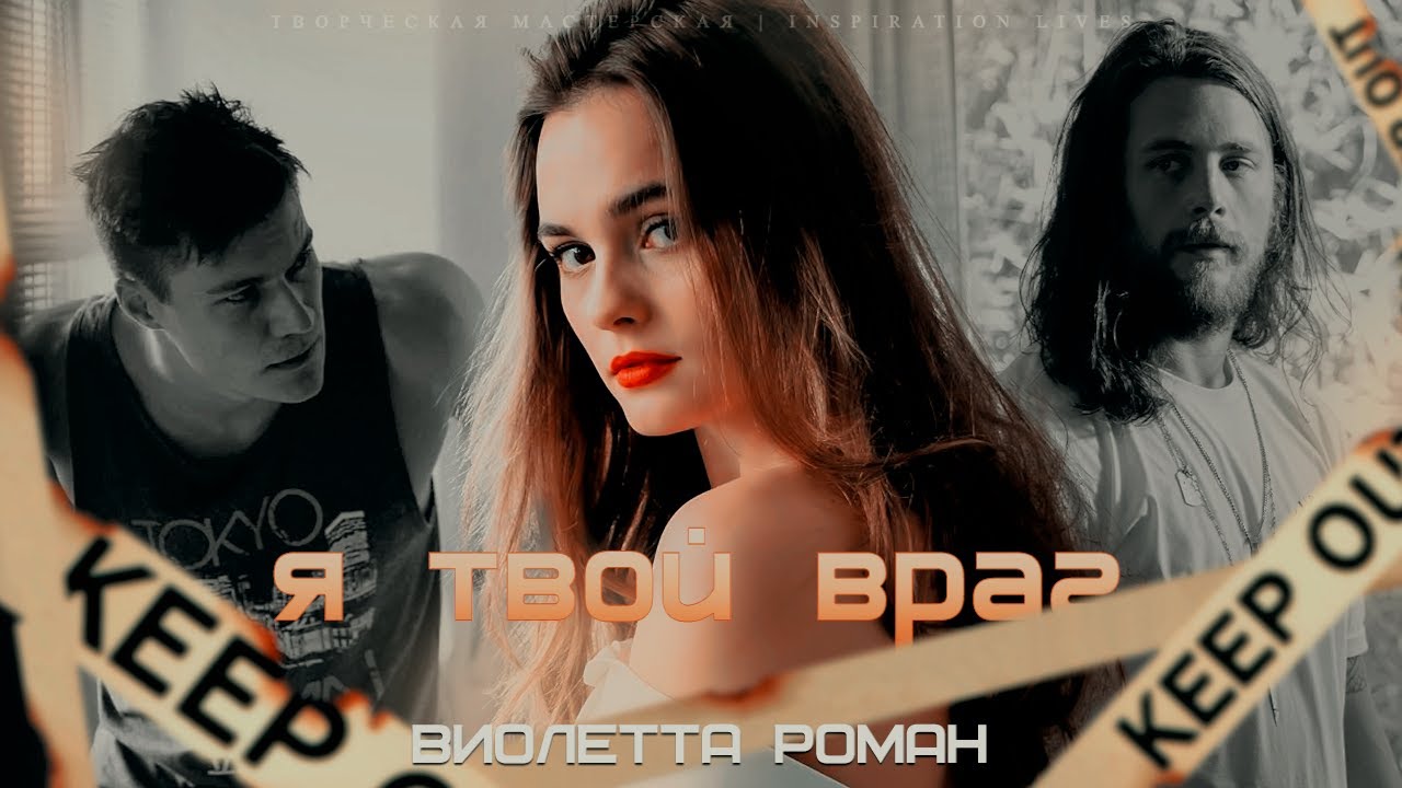 Я ТВОЙ ВРАГ || Виолетта Роман - YouTube