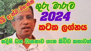 Lagna Palapala Kataka lagnaya Guru Maruwa 2024 ,ලග්න පලාපල කටක ලග්නය ගුරු මාරුව 2024