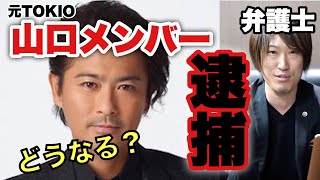 【弁護士】元TOKIO山口メンバー逮捕！酒気帯び運転と酒酔い運転の違いって？