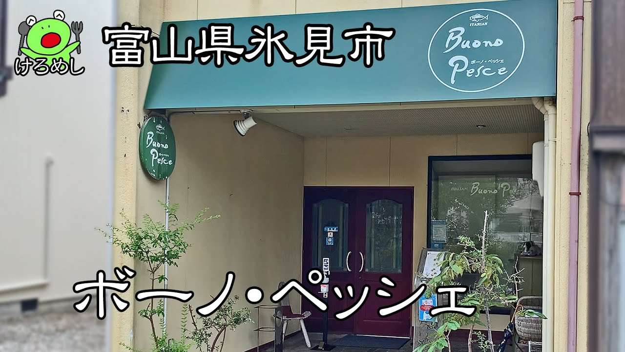 氷見市 小さなイタリアンレストランでランチ ボーノペッシェ 富山県氷見市でパスタを食べる Youtube 氷見市 小さなイタリアンレストランでランチ ボーノペッシェ 富山県氷見市でパスタを食べる Youtube