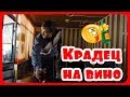 Карикатура - Крадец на вино