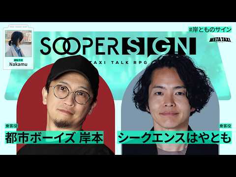 オカルト系YouTuberと霊視芸人のTRPG【スーパーサイン】都市ボーイズ 岸本、シークエンスはやとも、Nakamu