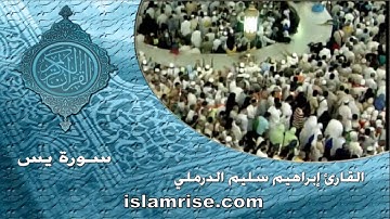 سورة يس ( القارئ إبراهيم سليم الدرملي )