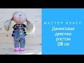 Мастер класс джинсовая девочка ростом 28см