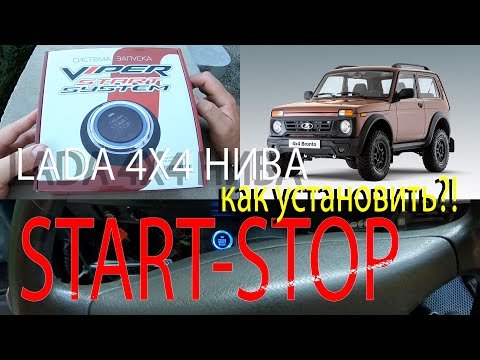 СТАРТ-СТОП В НИВУ - START-STOP LADA 4X4