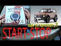 СТАРТ-СТОП НА НИВУ - START-STOP LADA 4X4