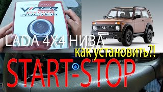 СТАРТ-СТОП В НИВУ - START-STOP LADA 4X4