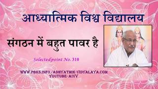AIVV ll 310- संगठन में बहुत पावर है ll Sangathan bahut power hai VCD 1523 #aivv