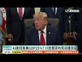 川普突宣布成立AI部隊　任命新「AI沙皇」統籌｜華視新聞 20260920 @CtsTw