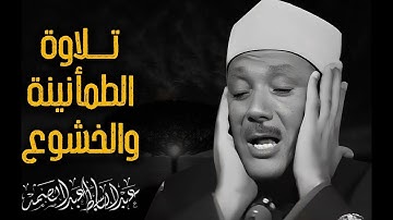 صفاء صوت يبعث الراحة _ تلاوة تُشرح الصدر _ صاحب الحنجرة الذهبية الشيخ عبدالباسط عبدالصمد