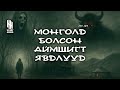 Монголд болсон аймшигт явдлууд #174-183