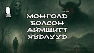 Монголд болсон аймшигт явдлууд #174,175,176,177,178...183