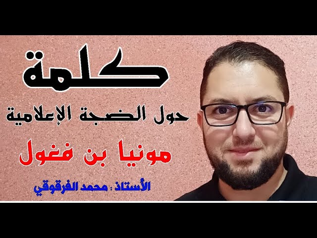 كلمة حول الضجة الإعلامية مونيا بن فغول
