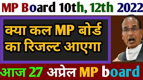 एमपी 10वीं,12वीं रिजल्ट की तारीख का ऐलान आज | Mp Board Result Date 2022 | Mp Board Result Kab Aayega