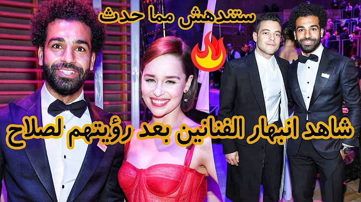 شاهد انبهار و لهفة نجمات العالم علي صلاح بعد رؤيته في حفلة التايم .. ستندهش من انبهار المشاهير بصلاح