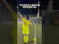 【あるある】ウシロジカンみたいなPKするやつww