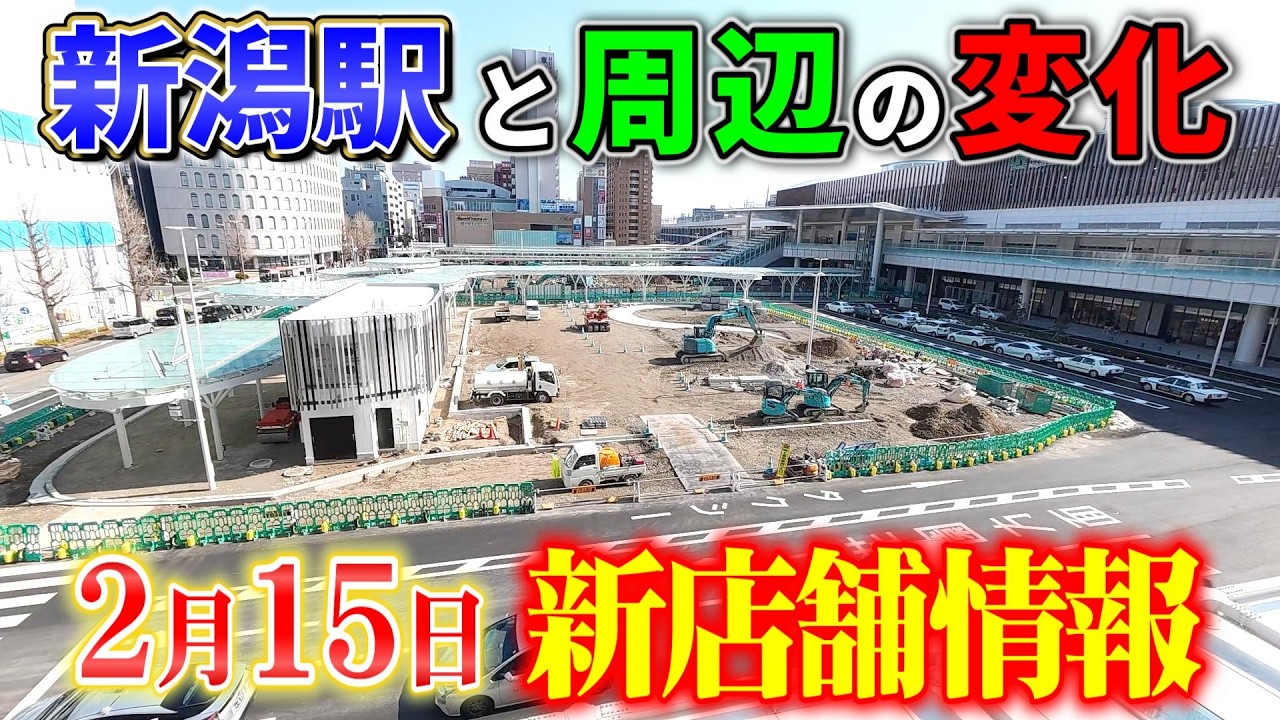 【新潟駅リニューアル工事 2026年2月15日 最新情報】駅前周辺新店情報＆閉店情報「衝撃映像があるので見たい人だけ見てね！」