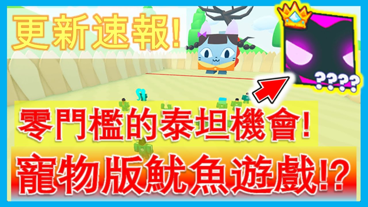 剛進遊戲的玩家也能獲得泰坦的機會!完全零門檻!//更新速報!//寵物版魷魚遊戲//活動世界更新!//PS99!//寵物模擬器99!//Pet ...