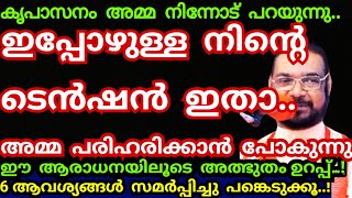 ഇപ്പോഴുള്ള നിന്റെ ടെൻഷൻ ഇതാ.. അമ്മ പരിഹരിക്കാൻ പോകുന്നു..! അത്ഭുതം ഉറപ്പ് /Kreupasanam mathavu/Jesus