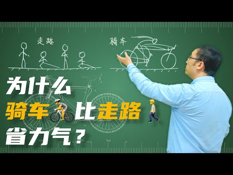 骑自行车为什么比走路省力气？李永乐老师用物理学可以告诉你答案！