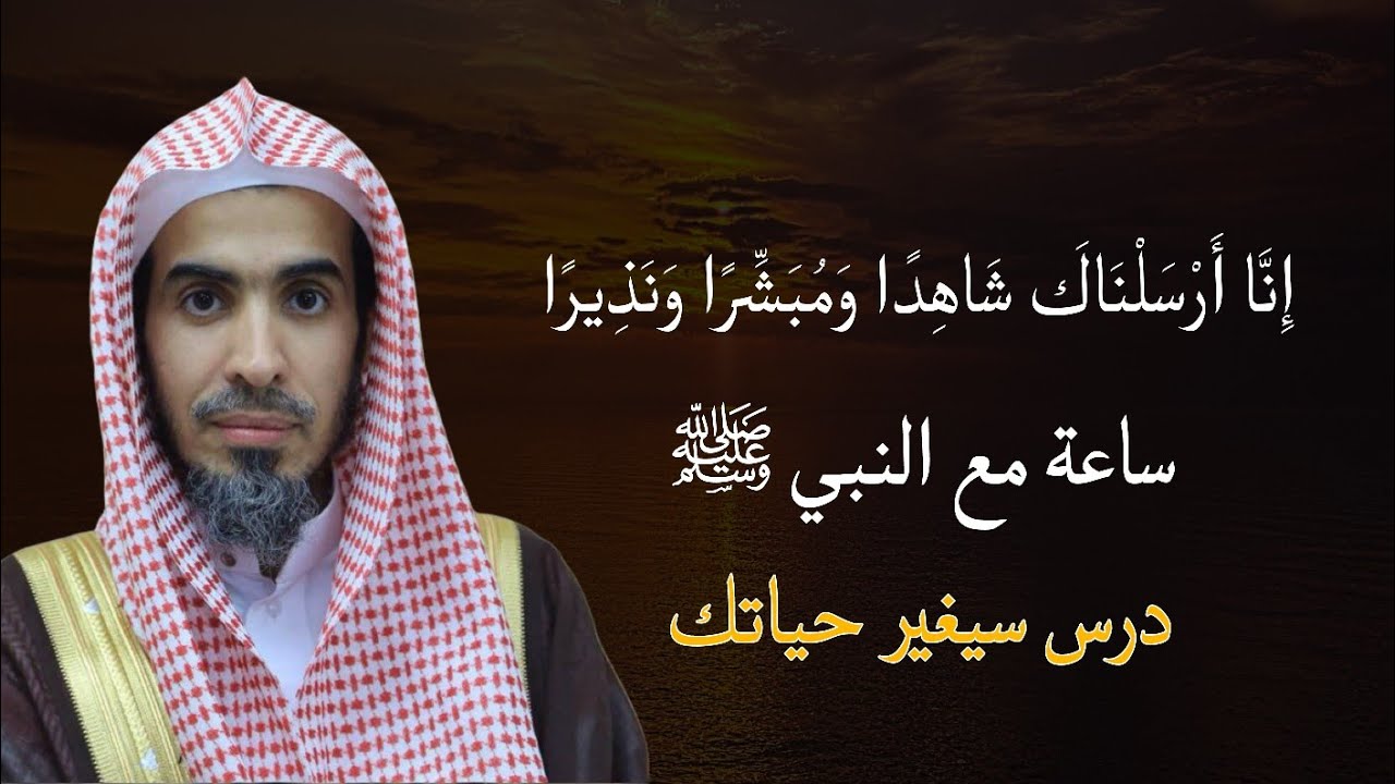 ساعة مع النبي ﷺ ستغير حياتك للشيخ عبدالسلام الشويعر