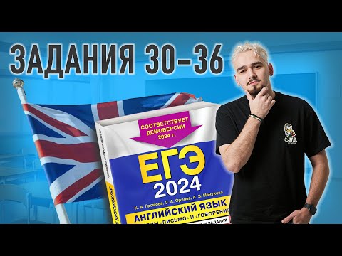 Задания 30-36 | Grammar & Vocabulary | ЕГЭ по английскому языку