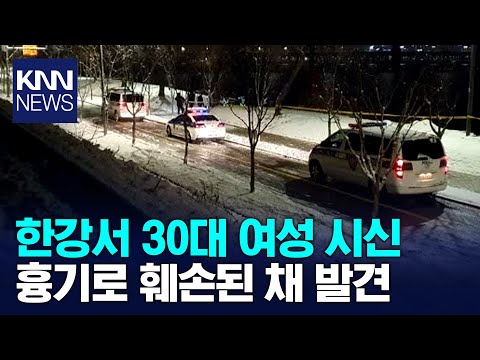 한강서 여성 시신 발견 / KNN