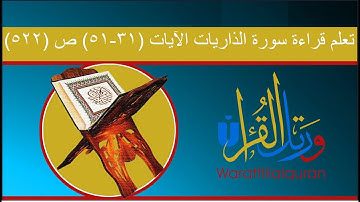 تعلم قراءة سورة الذاريات الآيات(31-51) ص522