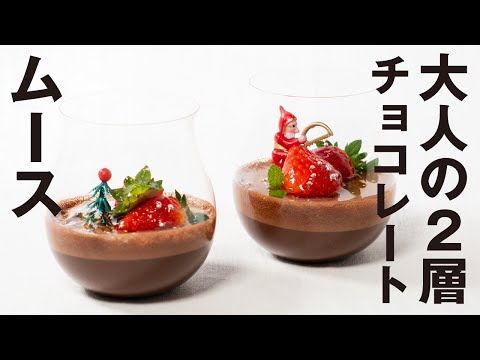 【簡単！お弁当づくり】大人の2層チョコレートムース / Double-decker Chocolate Mousse