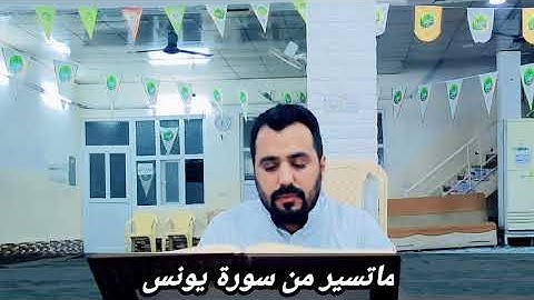 ماتيسر من سورة يونس القارئ مروان البياتي