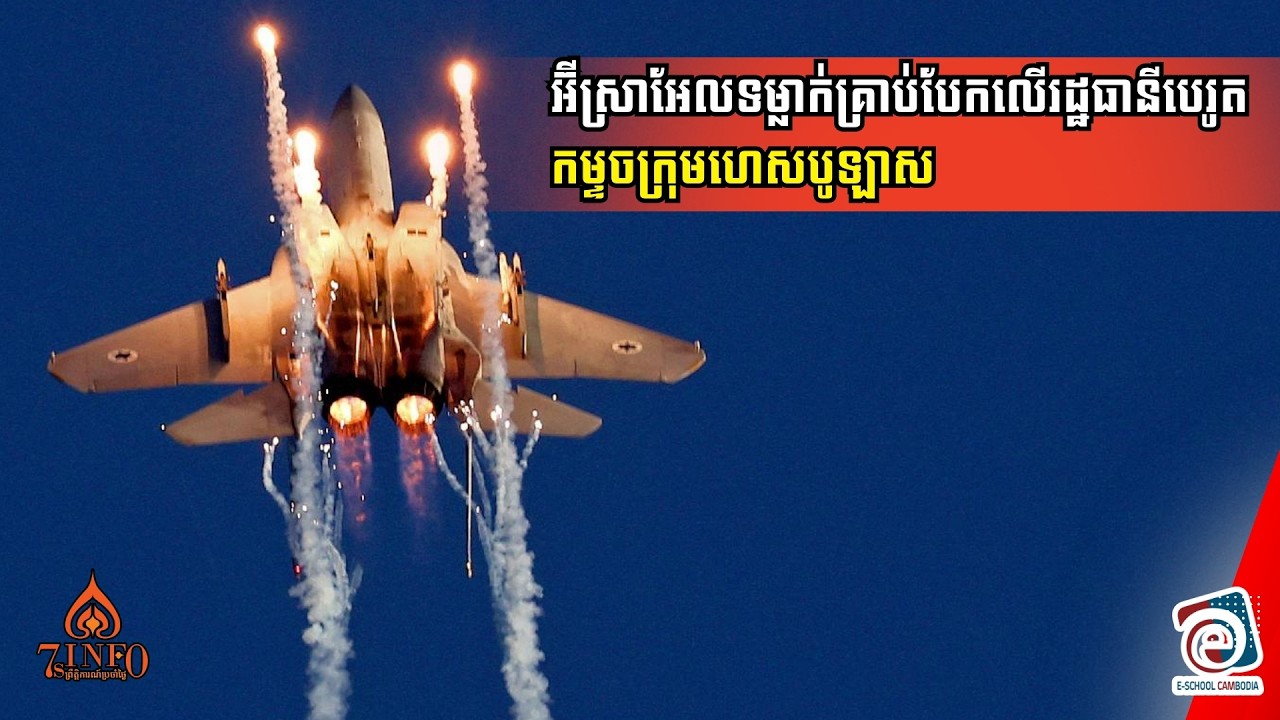 អ៊ីស្រាអែលទម្លាក់គ្រាប់បែកលើរដ្ឋធានីបេរូតកម្ទេចក្រុមហេសបូឡាស បន្ទាប់ពីក្រុមនេះបាញ់មីស៊ីលលើអ៊ីស្រាអែល