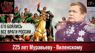 49. 225 - Михаилу Муравьёву, страшившему врагов России [Муравьев Виленский Ч. 1]//Егор Станиславович