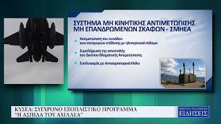ΚΥΣΕΑ: ΣΥΓΧΡΟΝΟ ΕΞΟΠΛΙΣΤΙΚΟ ΠΡΟΓΡΑΜΜΑ “Η ΑΣΠΙΔΑ ΤΟΥ ΑΧΙΛΛΕΑ”
