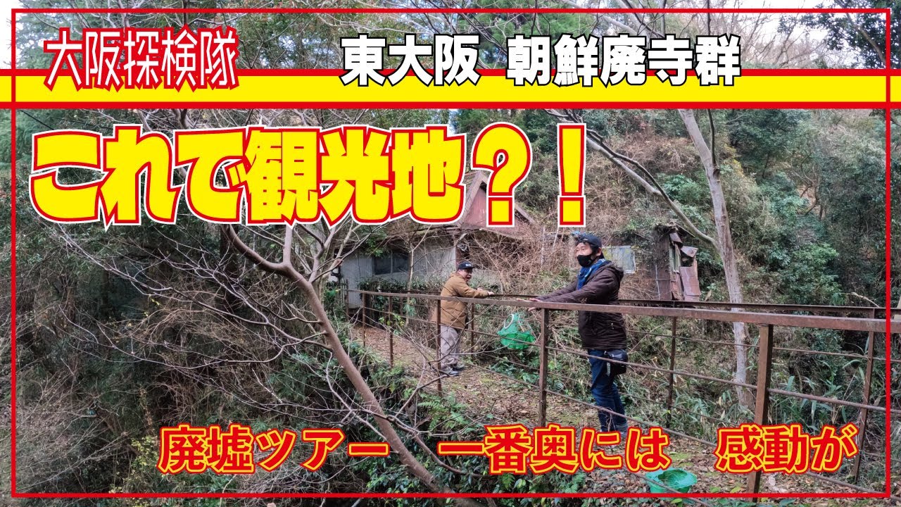 【朝鮮寺群】東大阪 朝鮮廃寺群 天龍院・八大龍王尊　長尾の滝　「廃墟ツアー　一番奥には　感動が」