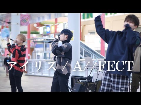 アイリス / A//FECT（オリジナル曲）