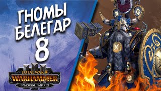 Total War: Warhammer 3 - (Легенда) - Гномы | Белегар #8