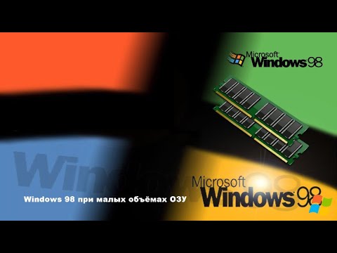 Windows 98 при малых объёмах ОЗУ