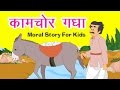 कामचोर गधा I Hindi Kahaniya I Moral Stories I Panchtantra Ki Kahaniyan I Fairy Tales I Stories