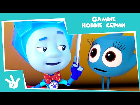 Фиксики - ✌️Самые 🚀НОВЫЕ🚀 серии (День рождения, Санки, Энергия, Мусор)