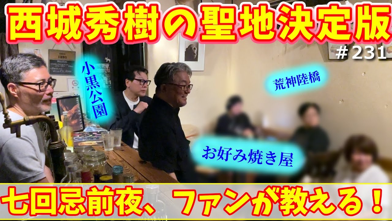 西城秀樹の聖地決定版 / 七回忌前夜、ファンが教える！  / 西城秀樹七回忌前夜④（♯231）