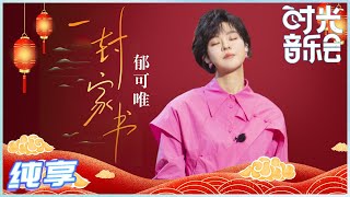 【岁乐纯享】#郁可唯《#一封家书》曲尽真情 字字句句都是女儿对父母的爱与关怀《#时光音乐会》Time Concert EP14丨MangoTV