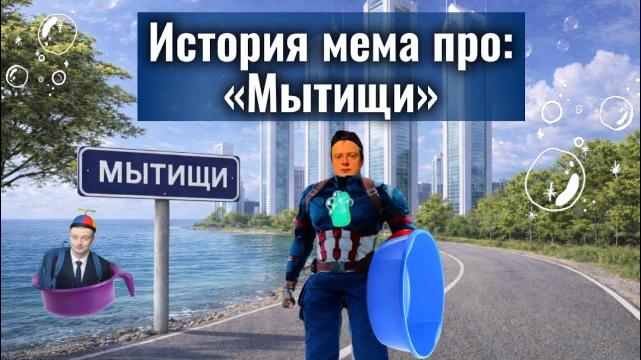 Как Мытищи стали Мемом? Вся хронология!