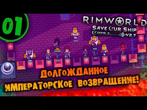 #01 ДОЛГОЖДАННОЕ ИМПЕРАТОРСКОЕ ВОЗВРАЩЕНИЕ Прохождение Rimworld Anomaly НА РУССКОМ