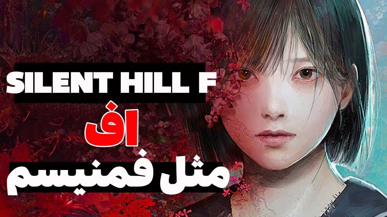 چیزایی که تو Silent hill f با عقل جور درنمیاد