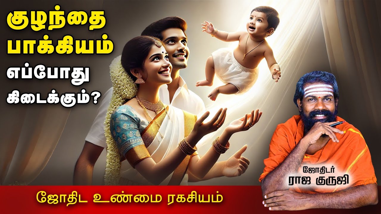 குழந்தை பாக்கியம் எப்போது கிடைக்கும் ? ~ Tamil Astrology~ Baby Birth time ~ Raja Guruji #baby #kids
