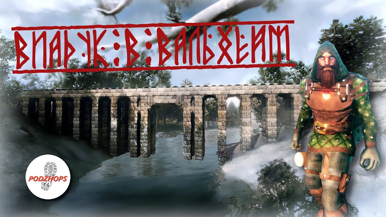 Как построить каменный мост | виадук в Valheim